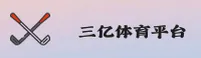 三亿体育(3Y)官方网站 - 官方登录入口
