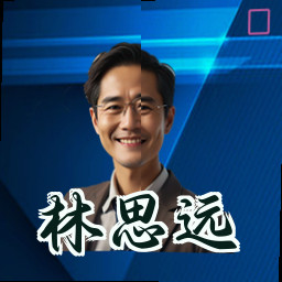林思远